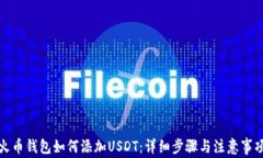火币钱包如何添加USDT：详细步骤与注意事项