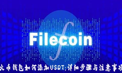 火币钱包如何添加USDT:详细步骤与注意事项