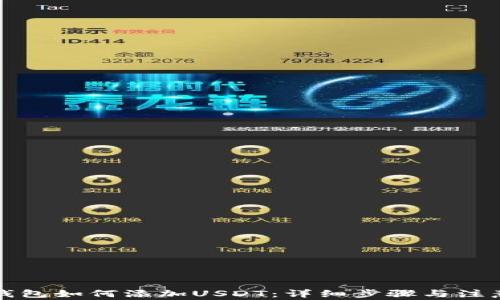 火币钱包如何添加USDT:详细步骤与注意事项