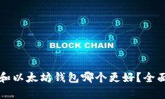 比特币钱包和以太坊钱包哪个更好？全面比较与