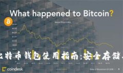 外网加密比特币钱包使用指南：安全存储与最佳