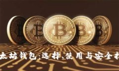 以太坊钱包：选择、使用与安全指南