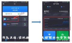 区块链钱包互通：实现数字资产无缝转移的全新