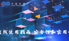 比特币钱包离线使用指南：安全性和实用性的全