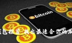 2023年最佳比特币钱包推荐：找出最适合你的加密