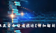 USDT冷钱包转账是否会留有痕迹？详细解析及常见