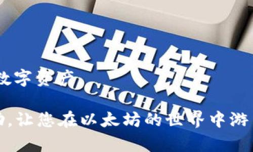   以太坊钱包能储存哪些加密货币？探秘以太坊网络的多样化资产 / 

 guanjianci 以太坊钱包,加密货币,数字资产 /guanjianci 

以太坊（Ethereum）是全球第二大加密货币网络，仅次于比特币（Bitcoin）。作为一个去中心化的平台，以太坊不仅支持以太币（ETH）的交易，还能够存储和管理各种其他类型的数字资产。在了解以太坊钱包能储存什么币之前，我们需要先了解以太坊网络的基础知识及其工作原理。

什么是以太坊钱包？
以太坊钱包是一个数字钱包，用于存储以太币及与以太坊区块链上的智能合约互动的其他代币。钱包的类型可以分为两种：热钱包和冷钱包。热钱包通常连接到互联网，便于快速交易；而冷钱包则离线存储，安全性更高。

以太坊钱包不仅用于存储ETH，还可以存储基于以太坊的其他代币，这些代币是基于以太坊的ERC-20和ERC-721标准创建的。在详细探讨以太坊钱包所能储存的币的种类之前，我们先看一下以太坊网络的基本概念和这些代币的标准。

以太坊区块链和代币标准
以太坊不仅是一种加密货币，更是一个可以创建和执行智能合约的开放平台。智能合约是一种自动执行的协议，允许在没有中介的情况下进行合同条款的履行。

以太坊网络支持多种代币，主要包括：
ul
  listrongERC-20：/strong这是以太坊网络上一类最流行的代币标准。任何在此标准下创建的代币都可以与以太坊钱包兼容，可以在以太坊主网上交易和转移。/li
  listrongERC-721：/strong这一标准用于非同质化代币（NFT）。与ERC-20代币不同，ERC-721代币是独一无二的，它们用于表示独特的数字资产，如艺术作品、游戏物品等。/li
/ul

以太坊钱包可以存储的币种
在以太坊钱包中，用户可以存储多种代币，包括但不限于以下几种：
ul
  listrong以太币（ETH）：/strong默认的以太坊加密货币，所有交易都需要支付ETH作为网络费用（Gas fee）。/li
  listrongERC-20代币：/strong许多知名项目如USDT（泰达币）、LINK（ChainLink）、UNI（Uniswap）和BNB（币安币）等，都是 ERC-20 标准创建的代币。/li
  listrongERC-721代币：/strong例如CryptoKitties、Decentraland和一些艺术品NFT。/li
/ul

以太坊钱包的安全性如何？
在使用以太坊钱包时，安全性是一个至关重要的问题。用户应该选择信誉良好的钱包服务提供商，并考虑钱包的安全特性，例如两步验证、私钥的加密存储等。

冷钱包如硬件钱包对于长时间存储资产是非常安全的，而热钱包便于交易和使用，则需用户保持警惕以免遭受网络攻击。

如何选择合适的以太坊钱包？
选择合适的以太坊钱包要考虑多个因素，包括安全性、用户界面友好度、支持的代币种类以及社区反馈等。推荐先使用热钱包进行小额交易，逐渐熟悉之后再考虑将大额资产转入冷钱包进行保存。

以太坊钱包的使用技巧
对于加密货币新手来说，使用以太坊钱包可能会有一些困惑。更新钱包软件、妥善保管助记词，以及理解各种交易费用都是重要的使用技巧。

总结
以太坊钱包是一个强大的工具，能够存储ETH及多种基于以太坊的代币。了解什么币可以存储在以太坊钱包中，如何保持安全，选择合适的钱包，对于用户在加密货币投资和交易中的成功至关重要。

相关问题
接下来，我们将探讨与以太坊钱包相关的五个问题，这些问题都是用户在使用和管理自己的数字资产时常常面临的。

问题一：以太坊钱包如何生成？
创建以太坊钱包的过程相对简单，用户可以通过多个平台和工具生成自己的钱包。一般来说，钱包生成步骤如下：

1. **选择钱包类型：**用户可以选择软件钱包（如MetaMask、MyEtherWallet）、硬件钱包（如Ledger、Trezor）或移动钱包（如Trust Wallet）。

2. **下载软件/应用：**对于软件钱包，用户需从官方网站下载适合自己设备的版本。对于硬件钱包则需购买并按照说明书进行设置。

3. **创建新钱包：**启动钱包后，选择“创建新钱包”选项。用户需按照指示生成私钥和助记词。助记词是恢复钱包的唯一途径，务必妥善保存。

4. **确认设置：**根据提示进行确认，确保所有信息正确无误。完成后，用户即可使用新创建的钱包进行存储和交易。

以上过程简单易懂，但用户在创建和使用钱包时，必须时刻保持警惕，确保私钥和助记词的安全。

问题二：以太坊钱包如何导入其他钱包？
导入钱包是将现有的以太坊钱包地址和资产转移到新的钱包中。以下是导入钱包的步骤：

1. **找到原钱包的私钥或助记词：**确保您拥有原钱包的私钥或助记词，以便在新钱包中导入。

2. **选择新钱包：**选择希望导入的以太坊钱包，然后进入导入功能。在一些钱包中，此选项可能称为“恢复钱包”或“导入助记词”。

3. **输入私钥或助记词：**根据钱包提示输入原钱包的私钥或助记词。确保没有错误，因为一旦输入错误可能会导致无法访问钱包.

4. **确认导入：**完成上述步骤后，检查钱包中是否所有资产均已成功导入。如果一切正确，您就可以在新的以太坊钱包中管理您的资产了。

问题三：以太坊钱包中的资产如何转移？
以太坊钱包中资产的转移通常包括发送和接收ETH及其他代币。用户需遵循以下步骤：

1. **打开钱包：**确保您使用的是正确的钱包，并登陆到账户中。

2. **选择发送功能：**在钱包界面找到“发送”或“转账”功能，并选择要发送的币种。

3. **输入接收地址：**在相应的字段中输入接收地址，这个地址应该是另一个以太坊钱包的地址。请仔细核对该地址，以免发送错误。

4. **输入金额：**选择您要转移的数量。请注意，您还需要保留足够的ETH来支付交易费（Gas fee）。

5. **确认交易：**在确认转账的步骤中，检查所有信息是否正确无误，包括接收地址和转移金额。

6. **查看交易状态：**在发送完后，用户可以选择在区块链浏览器（如Etherscan）上查看交易状态。如果显示成功，意味着资产已成功转移。

问题四：如何备份以太坊钱包？
备份以太坊钱包是确保您的数字资产安全的关键一步。以下是备份的步骤：

1. **备份助记词：**助记词是恢复钱包的重要信息。在创建钱包时，确保将助记词妥善保存,建议将其写在纸张上，并保存在安全的位置。

2. **备份私钥：**如果钱包允许导出私钥，这也是一个备份选项。请确保不与他人分享私钥，因为任何拥有此信息的人都可以完全控制钱包中的资产。

3. **定期备份：**若您在钱包中进行更新（如新增资产），也需要定期备份，以确保最新信息的安全。

4. **使用外部储存：**考虑将重要信息存储在外部USB设备或硬件钱包中，避免因电脑故障而导致资产丢失。

问题五：如何恢复以太坊钱包？
如果您失去了访问您的以太坊钱包的权限，可以通过助记词或私钥来恢复。以下是恢复的步骤：

1. **安装或访问钱包软件：**确保您已安装您之前所用的以太坊钱包软件，或访问钱包应用程序。

2. **选择恢复功能：**在启动界面，选择“恢复钱包”或“导入助记词”的选项。

3. **输入助记词或私钥：**精确输入您的助记词或私钥。确保准确无误，以避免恢复失败。

4. **确认并登陆：**完成恢复步骤后，检查您钱包中的资产是否都已显示。如果资产完全恢复，您将能够重新访问和使用您的数字资产。

总结来说，深入了解以太坊钱包的使用、管理以及相关问题，对于安全管理您的数字资产至关重要。希望以上内容对您有所帮助，让您在以太坊的世界中游刃有余。