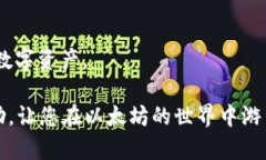   以太坊钱包能储存哪些加密货币？探秘以太坊网