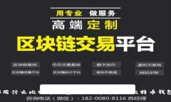  大家都用什么比特币钱包？全面解析主流比特币