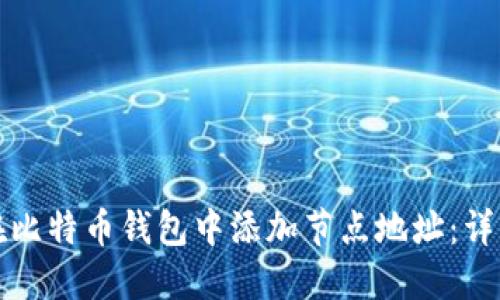 如何在比特币钱包中添加节点地址:详细指南