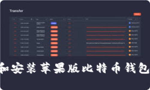 如何下载和安装苹果版比特币钱包：详细指南