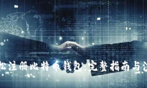 如何轻松注册比特币钱包:完整指南与注意事项