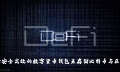 如何选择安全高效的数字货币钱包来存储比特币