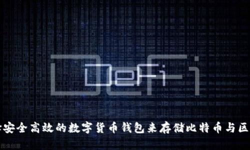 如何选择安全高效的数字货币钱包来存储比特币与区块链资产