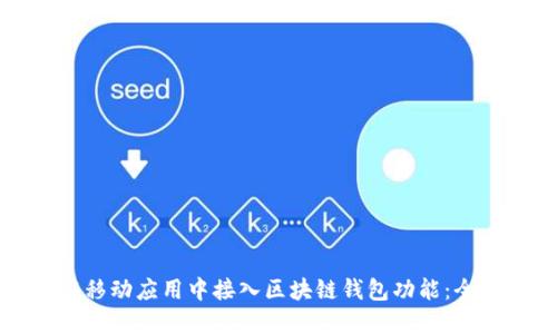 如何在移动应用中接入区块链钱包功能:全面指南