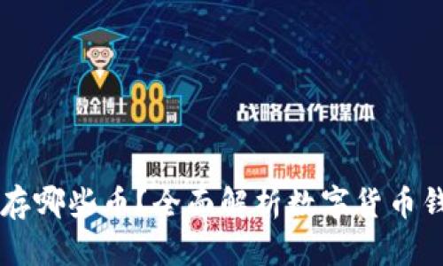 比特币钱包可以存哪些币？全面解析数字货币钱包的功能与使用