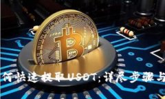 HT钱包如何快速提取USDT：详尽步骤与实用技巧