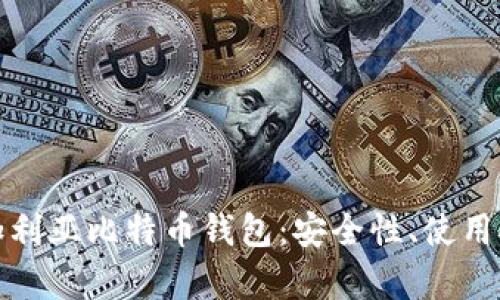 全方位解析保加利亚比特币钱包:安全性、使用技巧与市场前景