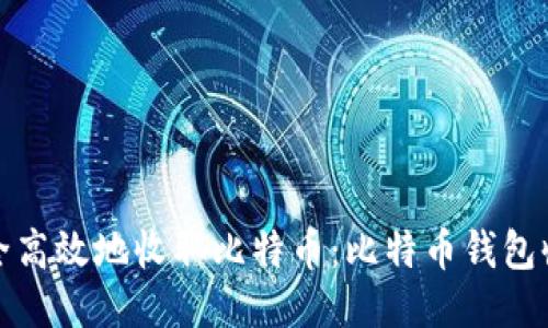 如何安全高效地收取比特币:比特币钱包收币攻略