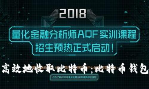 如何安全高效地收取比特币:比特币钱包收币攻略