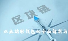 qurage—以太坊轻钱包的全面解析与使用指南