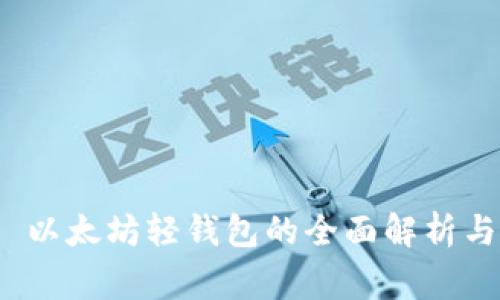 qurage—以太坊轻钱包的全面解析与使用指南