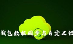 狗狗币钱包数据同步与自定义设置详解