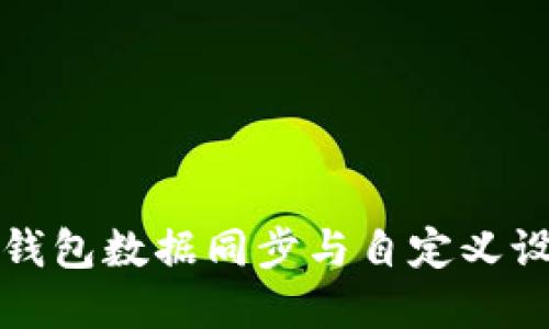 狗狗币钱包数据同步与自定义设置详解