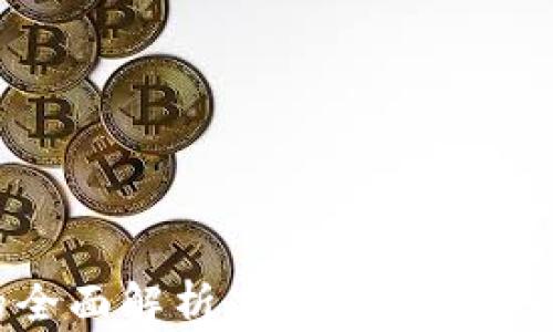 区块链钱包的全面解析:如何安全管理你的数字资产