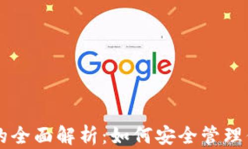 区块链钱包的全面解析:如何安全管理你的数字资产