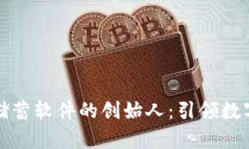 区块链钱包储蓄软件的创始人:引领数字财富新时代