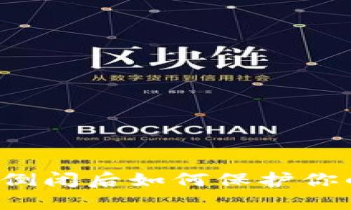 区块链钱包倒闭后如何保护你的资产安全？