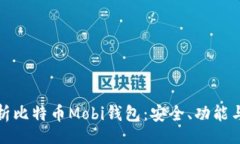 div全面解析比特币Mobi钱包：安全、功能与实用性