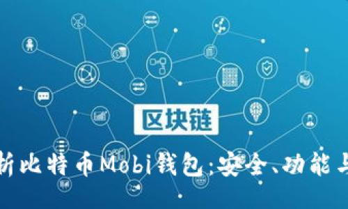 div
全面解析比特币Mobi钱包：安全、功能与实用性