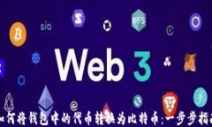 如何将钱包中的代币转换为比特币：一步步指南