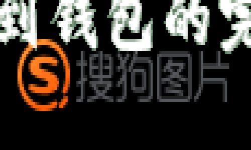 区块链提现到钱包的完整流程详解