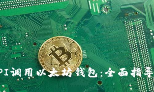 如何通过API调用以太坊钱包:全面指导与最佳实践