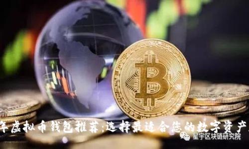 article
2023年虚拟币钱包推荐:选择最适合您的数字资产存储方案