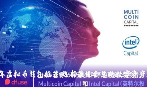 article
2023年虚拟币钱包推荐:选择最适合您的数字资产存储方案