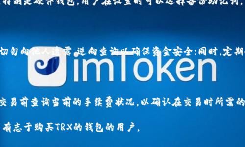   在特定交易所获取TRX钱包的最佳指南 / 
 guanjianci TRX钱包,购买TRX,加密货币交易所 /guanjianci 

近年来，加密货币的快速发展使得人们越来越关注如何安全地存储和交易这些数字资产。TRX（Tron）作为一种流行的加密货币，其钱包的选择尤为重要。选择合适的交易所来购买TRX以及管理其钱包，直接关系到你的投资安全与资产保值。本文将深入探讨有关在何处可以安全地购买TRX钱包的各类信息，包括推荐的交易所、购买流程、钱包类型以及安全性等问题。

选择合适的交易所购买TRX

选择一个合适的交易所是购买TRX的第一步。市面上有众多的加密货币交易平台，每个平台对于TRX的支持及交易费用有所不同。我们将首先推荐几家知名度高、信誉良好的交易所，并详细介绍它们的特点。

第一家推荐的交易所是Binance（币安）。币安是全球最大的数字货币交易平台之一，具有极高的流动性和多种交易对支持。用户在币安不仅可以方便地购买和出售TRX，还可以选择不同的交易方式（如现货交易、期货交易等）。

另一家值得关注的交易所是Huobi（火币网）。火币网同样是一个国际知名的加密货币交易平台，不仅支持TRX的交易，还提供多种金融服务如杠杆交易、金融衍生品等。安全性方面，火币网也有着严格的用户资产保护措施。

Coinbase是另一选择，尤其适合初学者，因为它的用户界面非常友好。虽然Coinbase的手续费相对较高，但为了方便简单的购买，它是个不错的选择。此外，Coinbase也为用户提供了TRX钱包功能，令用户可以方便地管理自己的资产。

不同类型的TRX钱包

在选择交易所的同时，用户还需要了解TRX钱包的不同类型及其特点。TRX钱包主要分为热钱包和冷钱包两种类型。

热钱包是指常常连接互联网的数字钱包，这种钱包的优势在于方便性和使用的即时性，用户可以随时进行交易。但由于其在线的特性，热钱包的安全性相对较低，容易受到网络攻击的威胁。

冷钱包则是指并不常与互联网连接的钱包，如硬件钱包和纸质钱包等。这种钱包在安全性方面表现极佳，适合长期存储大额加密货币投资。虽然冷钱包使用起来较为复杂，但在保护资产方面却是最为安全的选择。

购买TRX的具体流程

在确定了交易所以及钱包类型后，接下来的步骤是如何购买TRX。基本的购买流程如下：

首先，在你选择的交易所创建一个账户。需要提供一些个人信息，如邮箱地址并设置密码。完成这一步后，通常需要进行身份验证，以符合相应的法律规定。

然后，选择购买TRX的方式。大部分交易所都提供与法币（如美元、人民币等）的直接交易，用户可以通过银行转账、信用卡或借记卡进行购买。此外，也可以通过其他加密货币转换购买TRX。

最后，一旦购买成功，用户应将TRX转移到选择的TRX钱包中。在进行转账操作时，请务必仔细核对钱包地址，以免遗失资产。完成转账后，用户即可安心地管理和使用自己的TRX资产。

TRX的安全性与管理

安全性是投资加密货币最重要的方面之一。无论你选择使用何种交易所或钱包，都需确保自身资产的安全。

首先，建议用户对交易所的安全性进行调查，例如查看该平台的安全措施和用户的评价。在密码管理上，强烈建议采用双重验证措施，以增加账户的安全性。

在使用热钱包管理TRX时，用户应保持警惕，定期更换密码，不要在不必要时进行资金操作，而在使用冷钱包时，可以选择将大额资产存放于硬件钱包中，确保安全。

可能遇到的常见问题

在购买TRX及管理其钱包过程中，用户可能会遇到一些常见的问题，以下是五个常见问题及其详细解答。

1. 如何选择安全的交易所？

选择安全交易所的关键在于几方面：首先，查看交易所的安全评级，确保其有良好的历史记录。其次，交易所是否具有保险计划，这将保障用户资产。最后，参考用户评价和社区反馈也是检验交易所信誉的重要途径。此外，确认平台是否履行KYC（了解你的客户）政策也是不可忽视的，因为合规性通常是安全性的一个指示。

2. TRX的交易费用是多少？

不同交易所的TRX交易费用差异较大，通常分为交易费用和提现费用。交易费用一般为交易金额的一定比例，比如0.1%-0.5%不等；而提现费用通常是固定费用或根据提现金额的百分比。但需注意的是，部分交易所提供交易手续费的减免计划，用户可以通过多次交易积累获得减免。建议用户在选择交易所时务必查看相关费用信息。

3. TRX钱包中的资产丢失如何处理？

若不慎丢失TRX钱包中的资产，恢复的可能性取决于所选钱包类型。热钱包如果未设置备份，丢失资产的可能性几乎为零。冷钱包的资产丢失风险一般较小，特别是硬件钱包，用户在设置时可以选择备份助记词，若遗失则需要用这些助记词恢复钱包。但如选择纸质钱包，需确保纸张安全存放，不被损坏。

4. 如何提高TRX钱包的安全性？

提高TRX钱包安全性的方法有很多。首先，启用双重认证是保护账户的第一步；其次，定期更换密码，确保密码复杂程度高难以被破解；保持您的私钥的机密，切勿向他人透露，逆向查询以确保资金安全；同时，定期备份钱包，确保数据在设备失损的情况下能够得到恢复。使用硬件钱包的时候，确保它不连接到不安全的网络中。

5. 是否需要为TRX钱包支付任何费用？

使用TRX钱包本身并不需支付任何额外费用，但在进行资产交易、转账的时候可能会涉及到区块链网络的交易费用。该费用因网络拥堵情况而异，用户可在交易前查询当前的手续费状况，以确认在交易时所需的费用。此外，一些钱包服务可能会收取与维护或功能相关的费用，使用前需仔细查阅相关规则。

总结来说，选择适合的交易所和钱包对于TRX投资者来说至关重要。通过认真的选择及安全管理，用户能够有效降低风险，实现投资收益。希望本文能帮助到有志于购买TRX的钱包的用户。