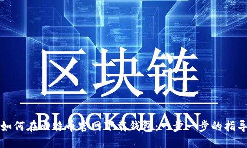 如何在比特币官网下载钱包:一步一步的指导