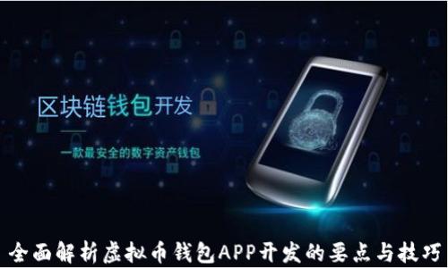 全面解析虚拟币钱包APP开发的要点与技巧