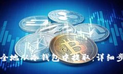 比特币如何安全地从冷钱包中提取：详细步骤与