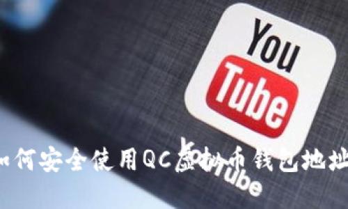 如何安全使用QC虚拟币钱包地址？