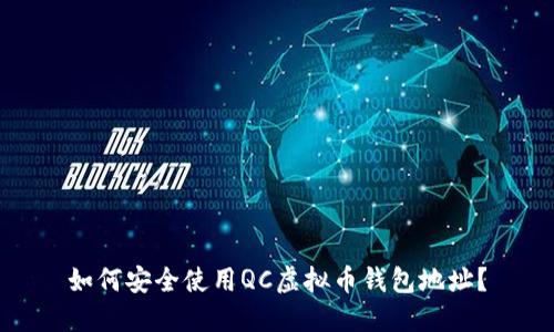 如何安全使用QC虚拟币钱包地址？