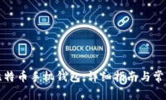 如何注册比特币手机钱包：详细指南与常见问题