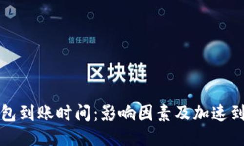 比特币钱包到账时间:影响因素及加速到账的技巧