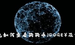 Token.im钱包如何查看狗狗币（DOGE）及常见问题解
