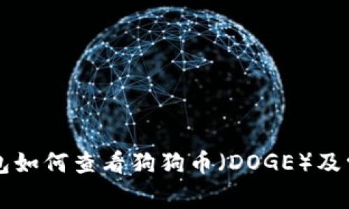 Token.im钱包如何查看狗狗币(DOGE)及常见问题解答