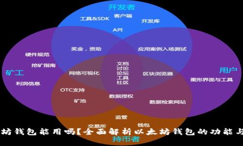 以太坊钱包能用吗?全面解析以太坊钱包的功能与使用